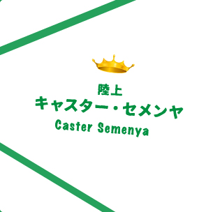 陸上キャスター・セメンヤCaster Semenya