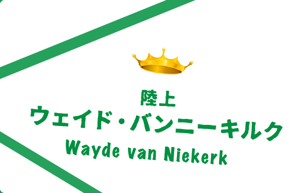 陸上 ウェイド・バンニーキルク Wayde van Niekerk