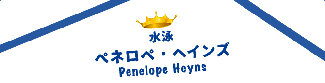水泳ペネロペ・ヘインズPenelope Heyns