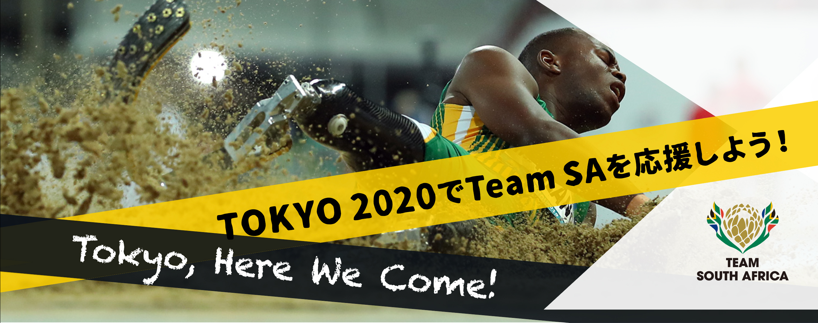 2021年、東京でTeamSAを応援しよう！One dream, one team