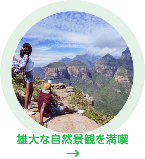 雄大な自然景観を満喫