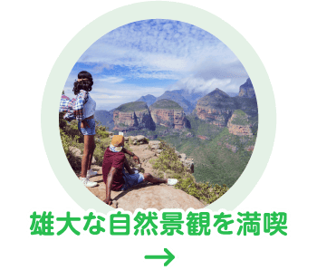 雄大な自然景観を満喫