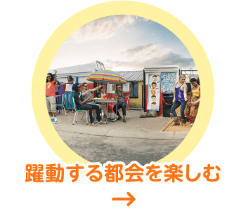 躍動する都会を楽しむ