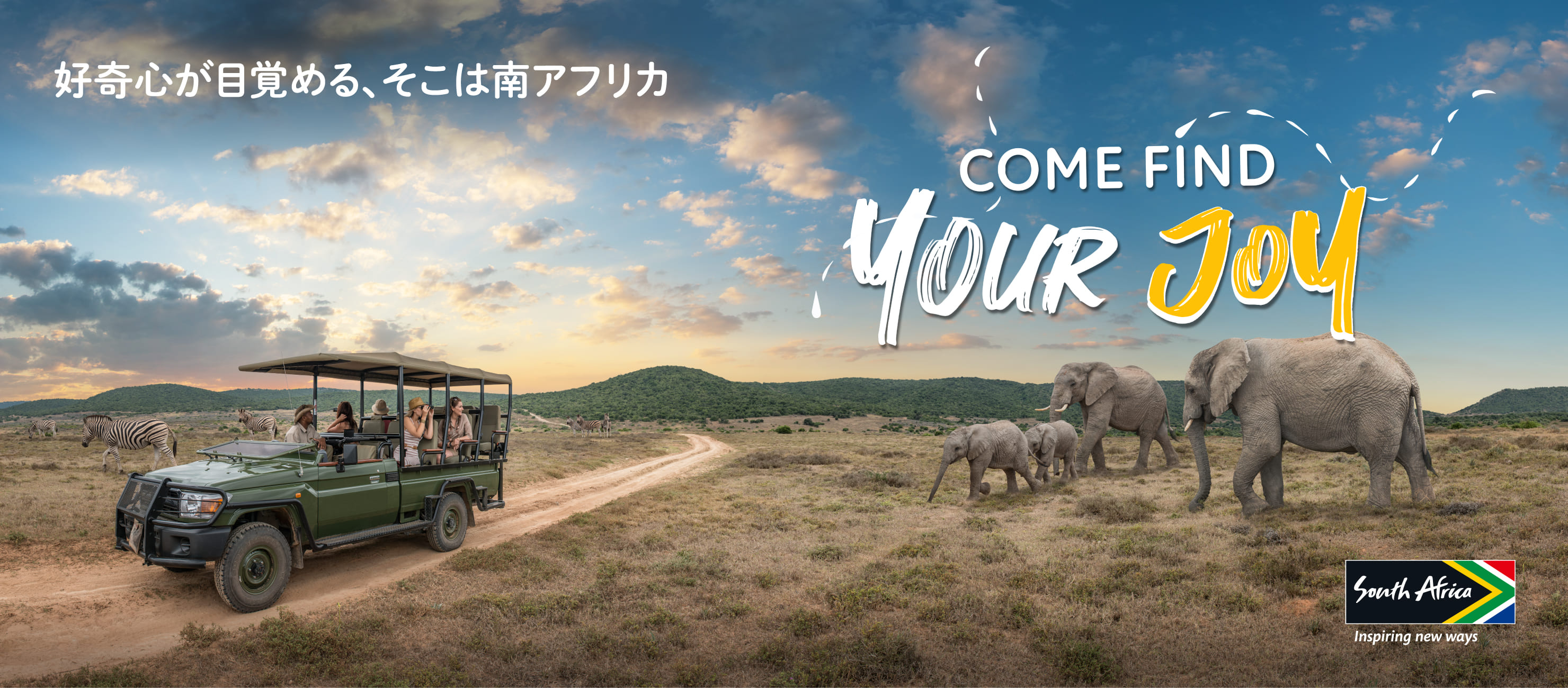 好奇心が目覚める、そこは南アフリカCome Find Your Joy