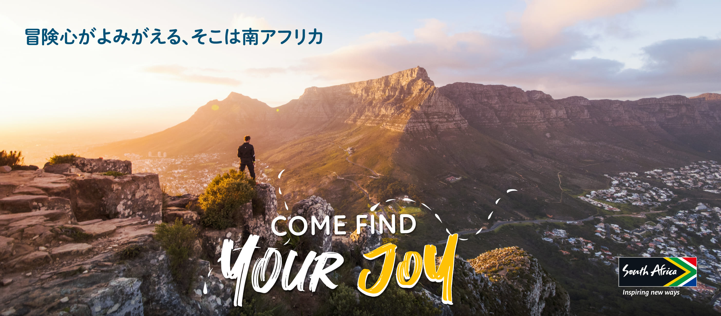 冒険心がよみがえる、そこは南アフリカCome Find Your Joy