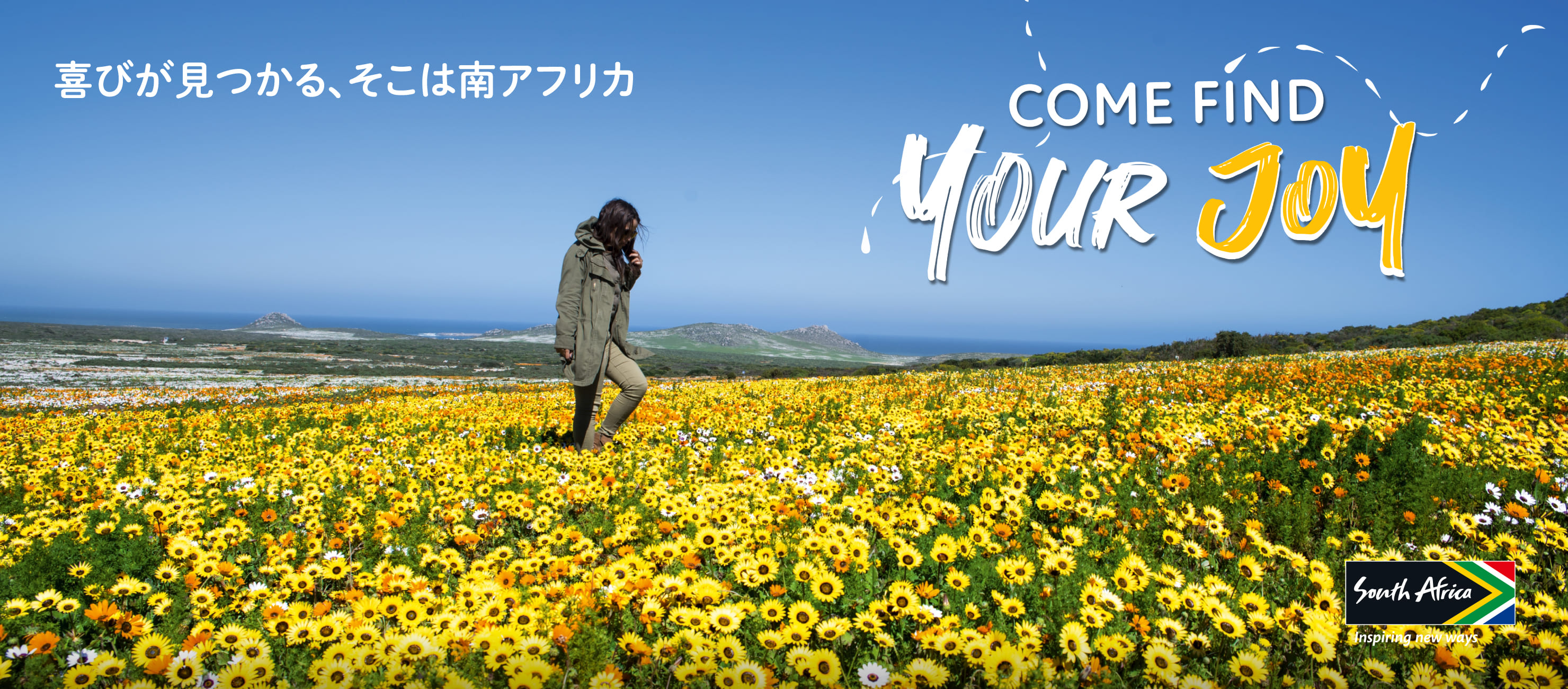 喜びが見つかる、そこは南アフリカCome Find Your Joy