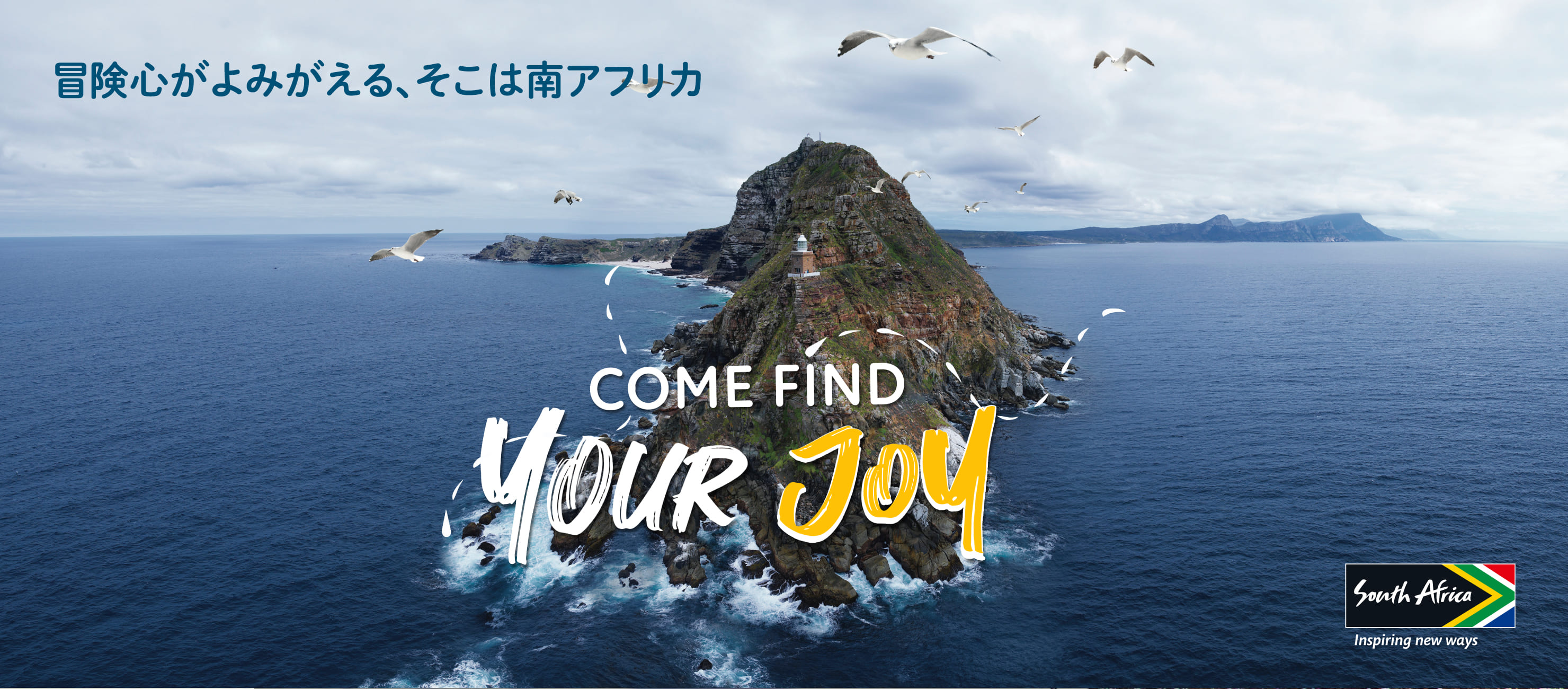 冒険心がよみがえる、そこは南アフリカCome Find Your Joy