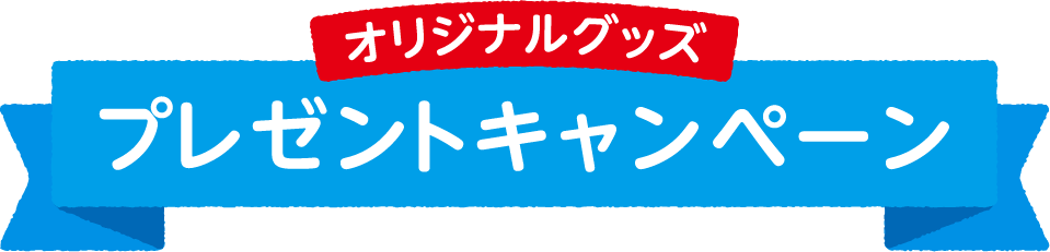 オリジナルグッズプレゼントキャンペーン
